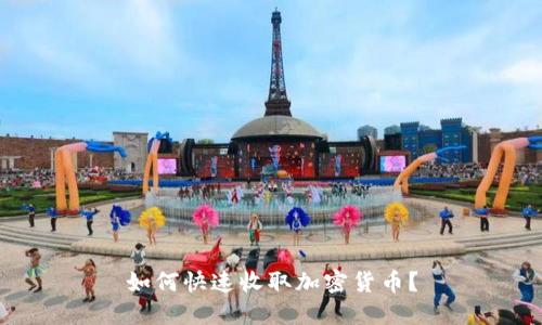 如何快速收取加密货币？