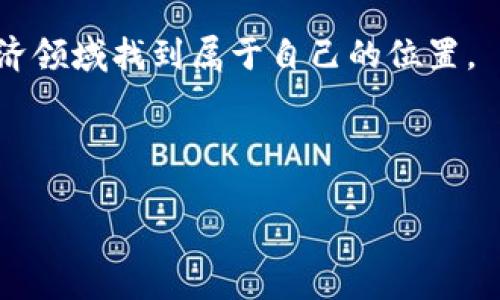 老挝做加密货币，这是一个颇具争议的话题。随着全球加密货币的热潮不断升温，越来越多的国家和地区开始探索数字货币的潜力。然而，老挝作为一个相对较小的发展中国家，是否适合在这一领域大展拳脚呢？今天，我们就来深入探讨一下这个问题。

老挝的加密货币现状

首先，让我们来看看老挝目前的加密货币市场。在过去的几年里，老挝的加密货币环境相对较为低调。虽然加密货币的使用在全球范围内不断增长，但在老挝，数字货币的普及程度仍然有限。

事实上，老挝政府对于加密货币的态度是谨慎而保守的。老挝国家银行早在2018年就发布了一项声明，禁止商业银行和金融机构直接参与加密货币交易。这一政策的出台主要是出于防范金融风险和保护投资者权益的考虑。

为什么老挝要关注加密货币？

那么，老挝为何还要关注加密货币呢？主要有以下几个原因：

1. **经济多样化**：老挝传统上依赖农业和水电出口，而加密货币可能成为推动经济多样化的重要手段。随着全球数字经济的发展，老挝如果能够捕捉到这一波红利，将极大有助于其经济增长。

2. **吸引投资**：加密货币项目往往能吸引大量的投资者，尤其是在区块链技术发展迅猛的背景下。如果老挝能够制定相应的政策吸引这些投资，就可能带来技术和资金的双重注入。

3. **就业机会**：随着加密货币和区块链项目的兴起，相关行业的发展将创造出不少就业机会。这对于老挝这样一个就业市场相对紧张的国家而言，无疑是一个积极的信号。

4. **年轻人口**：老挝的年轻人口比例相对较高，他们更加愿意接受新事物，加密货币作为一种新的投资方式，可能会吸引他们的关注和参与。

老挝加密货币的挑战

尽管老挝在加密货币领域拥有一些潜力，但也面临不少挑战：

1. **政策限制**：如前所述，政府的监管政策相对严格，这使得相关企业和投资者在开展业务时面临不小的阻力。如何在政策框架内合法合规地推进加密货币相关项目，将是一个重要课题。

2. **技术基础设施**：老挝的网络基础设施还不够完善，尤其是在偏远地区。加密货币交易和区块链技术的推广需要稳定的网络支持，当前的状况可能限制了其发展空间。

3. **公众认知**：老挝大众对加密货币的认知较为浅薄，很多人还停留在对比特币等少数知名币种的认识上。加深公众对加密货币的理解是推动市场发展的重要一步。

4. **国际竞争**：在全球加密货币市场日益激烈竞争的环境下，老挝如何能够与其他国家竞争，并占据一席之地，也是一个值得思考的问题。

如何在老挝推进加密货币业务？

尽管挑战重重，但对于希望在老挝开展加密货币业务的人来说，以下几点建议或许能提供一些帮助：

1. **与政府合作**：如果想在老挝开展加密货币相关业务，与政府积极沟通，了解相关政策动态，将帮助你更好地在现有法规框架内开展工作。

2. **教育市场**：举办讲座和培训课程，增加公众对加密货币和区块链技术的理解，提升人们的认知。这不仅可以吸引潜在的用户，也有助于建立积极的市场环境。

3. **技术投资**：考虑与国内外的技术团队合作，引入先进的区块链技术和金融服务，提升市场的技术基础设施建设。

4. **国际合作**：寻找国际合作伙伴，利用他们的经验和资源，帮助老挝在全球加密货币市场中找到立足之地。

未来展望

对于老挝的加密货币发展前景，个人认为有一定的optimism。虽然面临许多挑战，但通过政策调整与公众认知的提升，加密货币或许能为这个国家的经济发展注入新的活力。

在全球科技日新月异的今天，数字货币的使用逐渐成为一种趋势。老挝如果能够紧跟这一潮流，定能在未来的经济发展中获得更多的机会。

总之，老挝的加密货币之路充满荆棘，但同样也充满希望。我们期待看到这个东南亚国家在未来能够在数字经济领域找到属于自己的位置。

加密货币, 老挝, 区块链, 金融政策, 投资机会/guanjianci

老挝做加密货币的发展仍在探索和前进的过程中，只有不断适应新的变化，才能让这个市场焕发出新的生机。