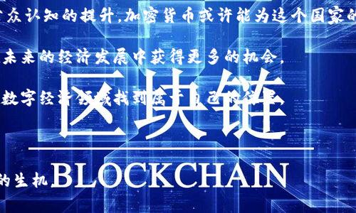 老挝做加密货币，这是一个颇具争议的话题。随着全球加密货币的热潮不断升温，越来越多的国家和地区开始探索数字货币的潜力。然而，老挝作为一个相对较小的发展中国家，是否适合在这一领域大展拳脚呢？今天，我们就来深入探讨一下这个问题。

老挝的加密货币现状

首先，让我们来看看老挝目前的加密货币市场。在过去的几年里，老挝的加密货币环境相对较为低调。虽然加密货币的使用在全球范围内不断增长，但在老挝，数字货币的普及程度仍然有限。

事实上，老挝政府对于加密货币的态度是谨慎而保守的。老挝国家银行早在2018年就发布了一项声明，禁止商业银行和金融机构直接参与加密货币交易。这一政策的出台主要是出于防范金融风险和保护投资者权益的考虑。

为什么老挝要关注加密货币？

那么，老挝为何还要关注加密货币呢？主要有以下几个原因：

1. **经济多样化**：老挝传统上依赖农业和水电出口，而加密货币可能成为推动经济多样化的重要手段。随着全球数字经济的发展，老挝如果能够捕捉到这一波红利，将极大有助于其经济增长。

2. **吸引投资**：加密货币项目往往能吸引大量的投资者，尤其是在区块链技术发展迅猛的背景下。如果老挝能够制定相应的政策吸引这些投资，就可能带来技术和资金的双重注入。

3. **就业机会**：随着加密货币和区块链项目的兴起，相关行业的发展将创造出不少就业机会。这对于老挝这样一个就业市场相对紧张的国家而言，无疑是一个积极的信号。

4. **年轻人口**：老挝的年轻人口比例相对较高，他们更加愿意接受新事物，加密货币作为一种新的投资方式，可能会吸引他们的关注和参与。

老挝加密货币的挑战

尽管老挝在加密货币领域拥有一些潜力，但也面临不少挑战：

1. **政策限制**：如前所述，政府的监管政策相对严格，这使得相关企业和投资者在开展业务时面临不小的阻力。如何在政策框架内合法合规地推进加密货币相关项目，将是一个重要课题。

2. **技术基础设施**：老挝的网络基础设施还不够完善，尤其是在偏远地区。加密货币交易和区块链技术的推广需要稳定的网络支持，当前的状况可能限制了其发展空间。

3. **公众认知**：老挝大众对加密货币的认知较为浅薄，很多人还停留在对比特币等少数知名币种的认识上。加深公众对加密货币的理解是推动市场发展的重要一步。

4. **国际竞争**：在全球加密货币市场日益激烈竞争的环境下，老挝如何能够与其他国家竞争，并占据一席之地，也是一个值得思考的问题。

如何在老挝推进加密货币业务？

尽管挑战重重，但对于希望在老挝开展加密货币业务的人来说，以下几点建议或许能提供一些帮助：

1. **与政府合作**：如果想在老挝开展加密货币相关业务，与政府积极沟通，了解相关政策动态，将帮助你更好地在现有法规框架内开展工作。

2. **教育市场**：举办讲座和培训课程，增加公众对加密货币和区块链技术的理解，提升人们的认知。这不仅可以吸引潜在的用户，也有助于建立积极的市场环境。

3. **技术投资**：考虑与国内外的技术团队合作，引入先进的区块链技术和金融服务，提升市场的技术基础设施建设。

4. **国际合作**：寻找国际合作伙伴，利用他们的经验和资源，帮助老挝在全球加密货币市场中找到立足之地。

未来展望

对于老挝的加密货币发展前景，个人认为有一定的optimism。虽然面临许多挑战，但通过政策调整与公众认知的提升，加密货币或许能为这个国家的经济发展注入新的活力。

在全球科技日新月异的今天，数字货币的使用逐渐成为一种趋势。老挝如果能够紧跟这一潮流，定能在未来的经济发展中获得更多的机会。

总之，老挝的加密货币之路充满荆棘，但同样也充满希望。我们期待看到这个东南亚国家在未来能够在数字经济领域找到属于自己的位置。

加密货币, 老挝, 区块链, 金融政策, 投资机会/guanjianci

老挝做加密货币的发展仍在探索和前进的过程中，只有不断适应新的变化，才能让这个市场焕发出新的生机。