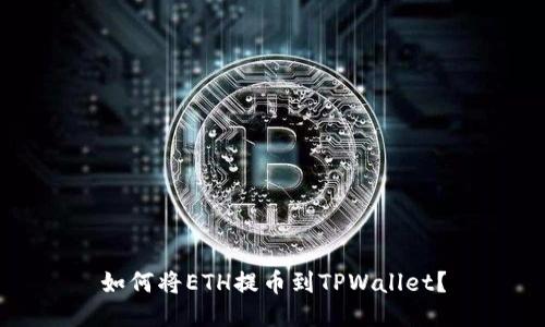 如何将ETH提币到TPWallet？