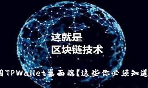 如何高效使用TPWallet桌面端？这些你必须知道的操作技巧！