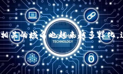 加密货币常用的域名是一个相对复杂但又十分有趣的话题。在这个数字化的时代，加密货币作为新兴的金融工具，逐渐赢得了越来越多的关注。而与之相关的域名也越来越多样化，这些域名往往不仅仅是一个网址，更代表着一种潮流和趋势。那么，什么样的域名对于加密货币的用户来说是最常用的呢？让我们来深入探讨这个问题。

加密货币领域有哪些常见的域名形式？