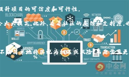   TP Wallet HECO发币是机遇还是风险？ / 

 guanjianci TP Wallet, HECO, 发币, 加密货币, 风险管理 /guanjianci 

引言：当代数字货币的风潮

在如今这个数字化飞速发展的时代，越来越多的人开始关注加密货币，这其中包括了以太坊、比特币以及新兴的各种代币。而在这个复杂和多变的市场中，TP Wallet 作为一个崭露头角的钱包平台，其在 HECO 上的发币行为引发了不少的讨论。人们开始思考，这究竟是一个不可错过的好机会，还是潜藏着不小的风险呢？

TP Wallet的背景介绍

首先，我们需要了解一下什么是TP Wallet。TP Wallet是一个支持多种区块链的数字货币钱包，用户可以在其中存储、发送和接收各种加密资产。它的用户界面友好，易于使用，非常适合新手。TP Wallet的推出旨在为用户提供一个安全可靠的地方来管理他们的数字资产。

HECO生态系统简介

接下来，让我们聊聊HECO。HECO（Huobi Eco Chain）是火币集团推出的公链，致力于为开发者提供一个高性能的区块链环境。HECO不仅支持智能合约，还提供了低手续费和快速确认的优势，吸引了很多项目选择在其上进行开发。正是因为这样的优势，HECO逐渐成为了发币和构建DApp的理想之地。

发币的意义与目的

那么，TP Wallet选择在HECO上发币究竟意味着什么呢？通常来说，发币主要有几个目的：增值、融资和社区建设。对于TP Wallet而言，发币可以帮助平台拓展用户基础、吸引投资，同时也为用户提供一种新的收益方式。

此外，在这个过程中，TP Wallet希望能够增强用户的归属感和参与感。通过发行代币，用户不仅可以持有价值，更能参与到平台的决策和治理中去，从而打造一个更加紧密的社区文化。

风险与机遇并存

然而，任何一个投资决策都是双刃剑，发币同样如此。在这样的生态系统中，不可避免地存在着风险。比如市场的波动性非常大，新的代币可能会被市场冷落，导致其价值下跌。用户在购买新币前，需要充分了解相关信息，评估潜在风险。

除市场风险外，安全问题也是发币过程中必须要考虑的重要因素。随着越来越多的投资者进入这个领域，黑客攻击和诈骗事件的频率也在增加。用户在使用TP Wallet时，除了要关注币种的价值，还要注意保护自己的资产安全。

如何评估TP Wallet的发币潜力

那么，作为普通投资者，我们应该如何评估TP Wallet的发币潜力呢？首先，了解该项目的团队背景是很重要的。一个专业的团队能够大大提升项目的可信度和可行性。

其次，项目的技术实力和创新性也至关重要。如果TP Wallet能在技术上实现突破，如更高的交易速度、用户安全性等，那么它的成功几率会大大提高。此外，看看社区的反馈和支持度，也能反映出这个项目的潜在价值。

总结：投资的艺术

归根结底，投资是一门艺术，无论是发币还是其他类型的投资，都需要时间的打磨和经验的积累。对于TP Wallet在HECO的发币行为，我们不能简单地将其视为机遇或风险，而是需要更全面、更深刻地分析其背后的每一个细节。在决策时，要量入为出，控制风险，保持理性。

最后，不论结果如何，希望每位投资者都能在这条充满未知的道路上，找到属于自己的方向，抓住机遇，规避风险。