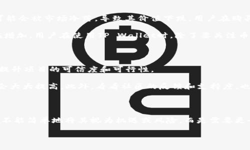   TP Wallet HECO发币是机遇还是风险？ / 

 guanjianci TP Wallet, HECO, 发币, 加密货币, 风险管理 /guanjianci 

引言：当代数字货币的风潮

在如今这个数字化飞速发展的时代，越来越多的人开始关注加密货币，这其中包括了以太坊、比特币以及新兴的各种代币。而在这个复杂和多变的市场中，TP Wallet 作为一个崭露头角的钱包平台，其在 HECO 上的发币行为引发了不少的讨论。人们开始思考，这究竟是一个不可错过的好机会，还是潜藏着不小的风险呢？

TP Wallet的背景介绍

首先，我们需要了解一下什么是TP Wallet。TP Wallet是一个支持多种区块链的数字货币钱包，用户可以在其中存储、发送和接收各种加密资产。它的用户界面友好，易于使用，非常适合新手。TP Wallet的推出旨在为用户提供一个安全可靠的地方来管理他们的数字资产。

HECO生态系统简介

接下来，让我们聊聊HECO。HECO（Huobi Eco Chain）是火币集团推出的公链，致力于为开发者提供一个高性能的区块链环境。HECO不仅支持智能合约，还提供了低手续费和快速确认的优势，吸引了很多项目选择在其上进行开发。正是因为这样的优势，HECO逐渐成为了发币和构建DApp的理想之地。

发币的意义与目的

那么，TP Wallet选择在HECO上发币究竟意味着什么呢？通常来说，发币主要有几个目的：增值、融资和社区建设。对于TP Wallet而言，发币可以帮助平台拓展用户基础、吸引投资，同时也为用户提供一种新的收益方式。

此外，在这个过程中，TP Wallet希望能够增强用户的归属感和参与感。通过发行代币，用户不仅可以持有价值，更能参与到平台的决策和治理中去，从而打造一个更加紧密的社区文化。

风险与机遇并存

然而，任何一个投资决策都是双刃剑，发币同样如此。在这样的生态系统中，不可避免地存在着风险。比如市场的波动性非常大，新的代币可能会被市场冷落，导致其价值下跌。用户在购买新币前，需要充分了解相关信息，评估潜在风险。

除市场风险外，安全问题也是发币过程中必须要考虑的重要因素。随着越来越多的投资者进入这个领域，黑客攻击和诈骗事件的频率也在增加。用户在使用TP Wallet时，除了要关注币种的价值，还要注意保护自己的资产安全。

如何评估TP Wallet的发币潜力

那么，作为普通投资者，我们应该如何评估TP Wallet的发币潜力呢？首先，了解该项目的团队背景是很重要的。一个专业的团队能够大大提升项目的可信度和可行性。

其次，项目的技术实力和创新性也至关重要。如果TP Wallet能在技术上实现突破，如更高的交易速度、用户安全性等，那么它的成功几率会大大提高。此外，看看社区的反馈和支持度，也能反映出这个项目的潜在价值。

总结：投资的艺术

归根结底，投资是一门艺术，无论是发币还是其他类型的投资，都需要时间的打磨和经验的积累。对于TP Wallet在HECO的发币行为，我们不能简单地将其视为机遇或风险，而是需要更全面、更深刻地分析其背后的每一个细节。在决策时，要量入为出，控制风险，保持理性。

最后，不论结果如何，希望每位投资者都能在这条充满未知的道路上，找到属于自己的方向，抓住机遇，规避风险。
