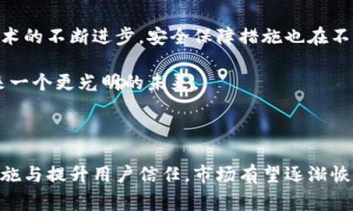 

韩国加密货币黑客事件：这究竟对市场产生了怎样的影响？

关键词

韩国, 加密货币, 黑客, 事件, 市场影响/guanjianci

引言

最近，韩国的加密货币市场曾经被一系列令人震惊的黑客事件冲击。在这个数字货币越来越受到关注的时代，黑客们的攻击又让行业面临了怎样的挑战与机遇呢？别着急，让我们深入探讨一下这些问题。

黑客事件的回顾

在过去的一段时间里，韩国的加密货币交易所接连遭受黑客攻击，这是一个不容忽视的警报。比如，某些交易所被盗取了数百万甚至数千万美元的数字资产，受害者不仅包括普通投资者，还有一些大企业和机构。

这类黑客事件的发生往往伴随着一系列的复杂情况。例如，黑客们是如何攻破交易所的防线？他们采用了哪些技术手段？这些问题在事件发生后不久便引发了广泛关注。在许多人看来，这不仅是交易所的责任，也暴露了整个行业在安全防护上的漏洞。

对市场的影响

那么，这些黑客事件对整个加密货币市场造成了怎样的影响呢？实际上，影响是显而易见的。首先是用户信任度的下降。经过几次重大事件后，许多投资者开始对加密货币持谨慎态度，圈内人士形容这一现象为“市场信心的崩塌”。

从表面上看，币价的波动仿佛是理所当然的。很多投资者因恐慌而选择抛售，自然造成了价格的进一步下滑。此外，由于安全问题频频出现，许多交易所不得不加强安全措施，这也导致运营成本的增加。最终，甚至一些小型交易所因为无法承受这样的压力而选择退出市场。

用户如何应对？

既然现状如此，那作为普通用户，我们该如何应对这些黑客事件带来的风险呢？首先，选择交易所时，一定要对其安全性能进行全面的评估。比如，查看他们是否进行过安全审计，是否有多重身份验证系统等。

其次，分散投资也是一个不错的选择，千万不要把所有的鸡蛋放在一个篮子里。其实，适度的分散投资可以有效降低风险，而不至于因单一黑客事件造成严重损失。

企业的责任

作为交易所和相关企业，面对黑客事件的频发，他们应该承担起更大的责任。加强安全防护、进行技术升级，这些都是必不可少的。如果没有稳定的安全机制，那么即使再好的市场机会，也将无济于事。

此外，交易所还应该加强与用户的沟通，把黑客事件的处理进展及时告知用户，以维护基本的信任关系。无论是事后补救还是事前预警，透明的信息都是必不可少的。

未来的展望

尽管韩国的加密货币黑客事件让人感到不安，但从另一个角度来看，这也为整个行业提供了一个反思的机会。随着技术的不断进步，安全保障措施也在不断。未来，行业内会逐渐建立起更完善的安全标准和规范，从而提升整体的防护能力。

在这个过程中，用户的参与和监督同样重要。只有当所有人都严肃对待安全问题，共同推动行业健康发展时，才能迎来一个更光明的未来。

结论

综合来看，韩国的加密货币黑客事件虽然带来了不少负面影响，却也促使行业内重新审视安全问题。通过加强安全措施与提升用户信任，市场有望逐渐恢复活力。面对这样的现实，我们每一个人都应提高警惕，既要关注投资的机会，也要时刻警惕潜在的风险。

总而言之，这一系列的黑客事件像一面镜子，映射出整个行业的不足之处。或许只有在风雨之后，才能迎来更加美好的明天。希望每一个投资者都能在这场“安全博弈”中站稳脚跟，把握住属于自己的机会。