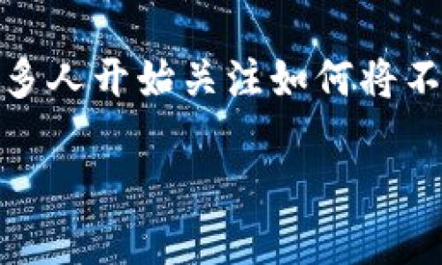 tpwallet添加bcs，这个话题涉及到数字钱包和区块链技术的结合，尤其是在加密货币日益流行的今天，许多人开始关注如何将不同的资产整合到单一的平台上。以下是关于如何在TPWallet中添加BCS的详细步骤以及相关知识的介绍。

如何在TPWallet中添加BCS资产？