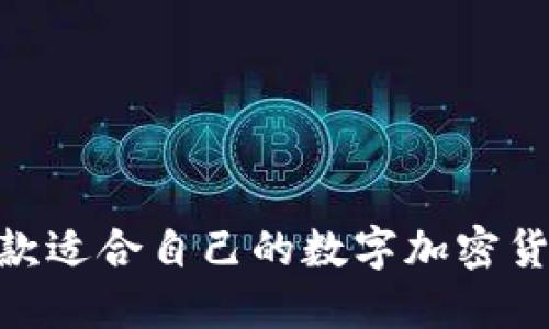 如何选择一款适合自己的数字加密货币行情APP？