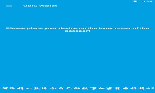 如何选择一款适合自己的数字加密货币行情APP？