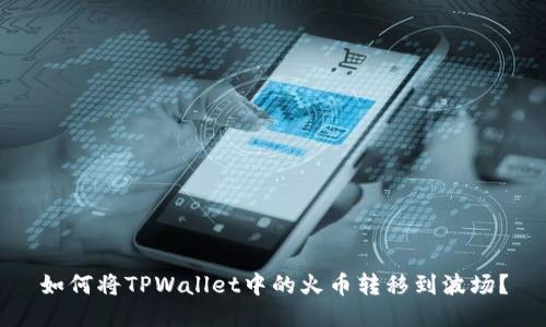 如何将TPWallet中的火币转移到波场？