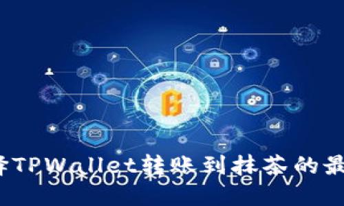 如何选择TPWallet转账到抹茶的最佳路径？