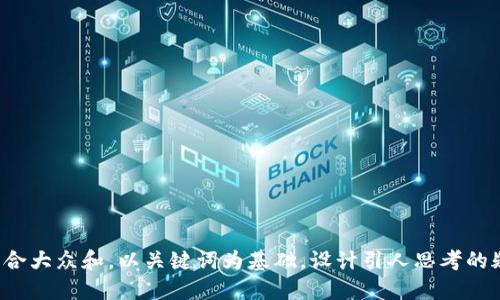 思考一个符合大众和，以关键词为基础，设计引人思考的疑问句，放进