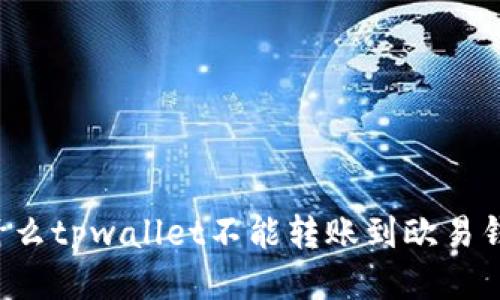 为什么tpwallet不能转账到欧易钱包？