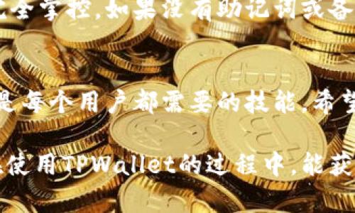   如何有效打开TPWallet链接？ / 

 guanjianci TPWallet, 钱包链接, 打开方法, 区块链, 去中心化 /guanjianci 

引言
在这个数字化迅速发展的时代，越来越多的人开始接触和使用各种数字钱包，其中，TPWallet作为一个知名的去中心化钱包，其用户量也在不断增加。但很多用户在初次使用时可能会对如何打开TPWallet链接存在疑惑。其实打开这种链接并不复杂，但为了确保你能顺利进行相关操作，这里将进行详细的介绍。

什么是TPWallet？
TPWallet是一个去中心化的钱包，专为区块链用户设计。它不仅支撑多种数字货币的存储和管理，还提供了安全、高效的交易体验。TPWallet以其用户友好和安全性受到许多区块链爱好者的喜爱。对于新手来说，了解如何使用和打开TPWallet链接是非常重要的，这样你才能充分利用这个钱包的各种功能。

首先，为什么要使用TPWallet链接？
了解TPWallet的链接的使用，对于想要参与区块链交易、存储数字资产的人来说，能带来很多便利。TPWallet的链接通常会引导用户到特定的页面，进行资产的管理、交易或者查看余额。在这个过程中，熟悉操作步骤能让你减少不必要的麻烦，避免在关键时刻手忙脚乱。

打开TPWallet链接的步骤
下面，我们来看看如何顺畅地打开TPWallet链接。虽然过程很简单，但我们还是分几个步骤来详细说明。

h4步骤一：获取链接/h4
首先，你需要一个TPWallet的链接。这个链接一般会在官网、社交媒体或者其他相关平台上找到。如果你是通过朋友推荐的，可以向他们获取链接。确保你到达的是TPWallet的官方网站，避免被钓鱼网站欺骗。

h4步骤二：打开浏览器/h4
一旦你手中有了链接，接下来就要打开你常用的浏览器。无论是Chrome、Firefox还是其他任何浏览器，都可以。不过，为了更好的体验，建议使用最新版本的浏览器，以确保兼容性和安全性。

h4步骤三：输入链接/h4
在浏览器的地址栏中输入或者粘贴你获取的TPWallet链接。记得确认链接的正确性，确保没有多余的空格或者错误拼写。一旦确认无误，按下回车键。

h4步骤四：等待页面加载/h4
接下来，浏览器会开始加载TPWallet的页面。此时你可能需要稍等片刻，具体加载时间可能因网络状况而异。在这个过程中，务必要耐心，避免频繁刷新页面，这可能会导致加载失败。

h4步骤五：进行相应操作/h4
一旦页面成功加载，你就会看到TPWallet的界面。在这里，你可以选择登录、创建新钱包等操作。如果你是第一次使用，可以按照指引进行新的钱包创建，或是输入已有的钱包的私钥/助记词进行导入。

常见问题解答
在使用TPWallet链接的过程中，可能会遇到一些常见问题。下面我们来解答几个比较典型的疑问。

h4问题一：链接无法打开怎么办？/h4
如果你遇到链接无法打开的情况，可以尝试以下几个方法：
ul
  li检查链接是否输入正确，确认没有遗漏或多余的字符。/li
  li尝试使用其他浏览器打开链接，有时可能是浏览器的问题。/li
  li检查你的网络连接是否稳定，必要时重启路由器。/li
  li如果链接仍然无法打开，可以直接访问TPWallet的官网，进行相应的操作。/li
/ul


h4问题二：安全性如何？/h4
TPWallet非常重视用户的资产安全。在操作之前，确保你的设备安装了最新的安全更新，并且尽量避免在公共Wi-Fi网络下进行敏感操作。此外，定期备份你的钱包数据，保持私钥的安全性也是非常重要的。

h4问题三：如何找回丢失的密码或助记词？/h4
如果你不小心忘记了TPWallet的密码或助记词，遗憾的是，找回的可能性比较小。因为去中心化钱包的设计理念就是让用户对自己的资产完全掌控。如果没有助记词或备份，找回账户几乎是不可能的。所以，务必要对这些信息进行严格保管。

总结
打开TPWallet链接其实并不复杂，掌握以上步骤后，相信你能顺利访问钱包界面。随着更多人加入到区块链世界，了解并掌握这些基础操作是每个用户都需要的技能。希望这篇指南能帮助你在使用TPWallet时更得心应手。如果你在过程中有任何问题，不妨参考上面的方法，祝你好运，顺利完成所有交易！

随着区块链技术的发展，数字钱包的使用也会越来越普及，因此掌握这样的一项技能对你未来参与数字资产交易是非常有帮助的。希望你在使用TPWallet的过程中，能获得更好的数字资产管理体验！