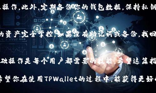   如何有效打开TPWallet链接？ / 

 guanjianci TPWallet, 钱包链接, 打开方法, 区块链, 去中心化 /guanjianci 

引言
在这个数字化迅速发展的时代，越来越多的人开始接触和使用各种数字钱包，其中，TPWallet作为一个知名的去中心化钱包，其用户量也在不断增加。但很多用户在初次使用时可能会对如何打开TPWallet链接存在疑惑。其实打开这种链接并不复杂，但为了确保你能顺利进行相关操作，这里将进行详细的介绍。

什么是TPWallet？
TPWallet是一个去中心化的钱包，专为区块链用户设计。它不仅支撑多种数字货币的存储和管理，还提供了安全、高效的交易体验。TPWallet以其用户友好和安全性受到许多区块链爱好者的喜爱。对于新手来说，了解如何使用和打开TPWallet链接是非常重要的，这样你才能充分利用这个钱包的各种功能。

首先，为什么要使用TPWallet链接？
了解TPWallet的链接的使用，对于想要参与区块链交易、存储数字资产的人来说，能带来很多便利。TPWallet的链接通常会引导用户到特定的页面，进行资产的管理、交易或者查看余额。在这个过程中，熟悉操作步骤能让你减少不必要的麻烦，避免在关键时刻手忙脚乱。

打开TPWallet链接的步骤
下面，我们来看看如何顺畅地打开TPWallet链接。虽然过程很简单，但我们还是分几个步骤来详细说明。

h4步骤一：获取链接/h4
首先，你需要一个TPWallet的链接。这个链接一般会在官网、社交媒体或者其他相关平台上找到。如果你是通过朋友推荐的，可以向他们获取链接。确保你到达的是TPWallet的官方网站，避免被钓鱼网站欺骗。

h4步骤二：打开浏览器/h4
一旦你手中有了链接，接下来就要打开你常用的浏览器。无论是Chrome、Firefox还是其他任何浏览器，都可以。不过，为了更好的体验，建议使用最新版本的浏览器，以确保兼容性和安全性。

h4步骤三：输入链接/h4
在浏览器的地址栏中输入或者粘贴你获取的TPWallet链接。记得确认链接的正确性，确保没有多余的空格或者错误拼写。一旦确认无误，按下回车键。

h4步骤四：等待页面加载/h4
接下来，浏览器会开始加载TPWallet的页面。此时你可能需要稍等片刻，具体加载时间可能因网络状况而异。在这个过程中，务必要耐心，避免频繁刷新页面，这可能会导致加载失败。

h4步骤五：进行相应操作/h4
一旦页面成功加载，你就会看到TPWallet的界面。在这里，你可以选择登录、创建新钱包等操作。如果你是第一次使用，可以按照指引进行新的钱包创建，或是输入已有的钱包的私钥/助记词进行导入。

常见问题解答
在使用TPWallet链接的过程中，可能会遇到一些常见问题。下面我们来解答几个比较典型的疑问。

h4问题一：链接无法打开怎么办？/h4
如果你遇到链接无法打开的情况，可以尝试以下几个方法：
ul
  li检查链接是否输入正确，确认没有遗漏或多余的字符。/li
  li尝试使用其他浏览器打开链接，有时可能是浏览器的问题。/li
  li检查你的网络连接是否稳定，必要时重启路由器。/li
  li如果链接仍然无法打开，可以直接访问TPWallet的官网，进行相应的操作。/li
/ul


h4问题二：安全性如何？/h4
TPWallet非常重视用户的资产安全。在操作之前，确保你的设备安装了最新的安全更新，并且尽量避免在公共Wi-Fi网络下进行敏感操作。此外，定期备份你的钱包数据，保持私钥的安全性也是非常重要的。

h4问题三：如何找回丢失的密码或助记词？/h4
如果你不小心忘记了TPWallet的密码或助记词，遗憾的是，找回的可能性比较小。因为去中心化钱包的设计理念就是让用户对自己的资产完全掌控。如果没有助记词或备份，找回账户几乎是不可能的。所以，务必要对这些信息进行严格保管。

总结
打开TPWallet链接其实并不复杂，掌握以上步骤后，相信你能顺利访问钱包界面。随着更多人加入到区块链世界，了解并掌握这些基础操作是每个用户都需要的技能。希望这篇指南能帮助你在使用TPWallet时更得心应手。如果你在过程中有任何问题，不妨参考上面的方法，祝你好运，顺利完成所有交易！

随着区块链技术的发展，数字钱包的使用也会越来越普及，因此掌握这样的一项技能对你未来参与数字资产交易是非常有帮助的。希望你在使用TPWallet的过程中，能获得更好的数字资产管理体验！