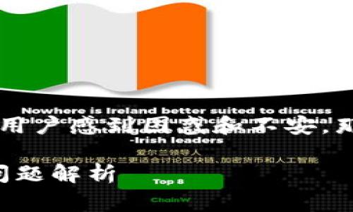 tpwallet连接不上网络这件事让不少用户感到困惑和不安。那么，可能是什么原因导致这个问题呢？

为什么tpwallet连接不上网络？常见问题解析