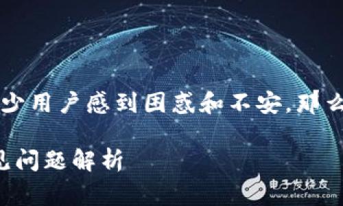 tpwallet连接不上网络这件事让不少用户感到困惑和不安。那么，可能是什么原因导致这个问题呢？

为什么tpwallet连接不上网络？常见问题解析