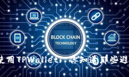 如何安全使用TPWallet? 你知道那些避雷技巧吗？