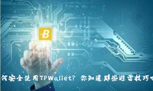 如何安全使用TPWallet? 你知道那些避雷技巧吗？