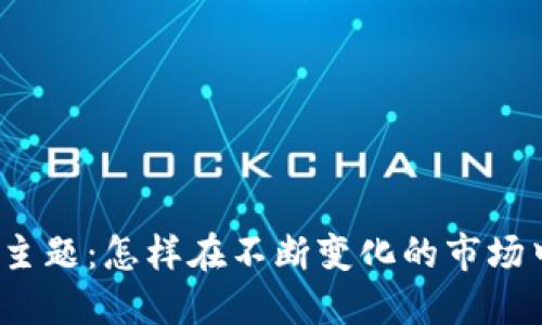 加密货币研讨会主题：怎样在不断变化的市场中把握投资机会？