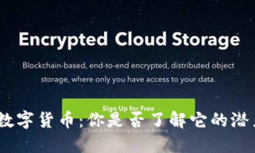 ADA加密数字货币：你是否了解它的潜力与应用？