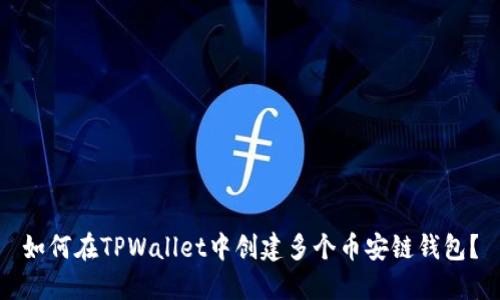 如何在TPWallet中创建多个币安链钱包？