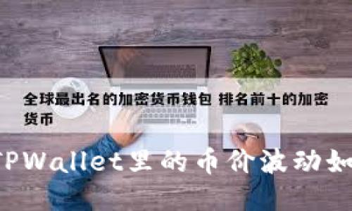 为什么TPWallet里的币价波动如此剧烈？