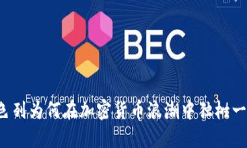 以色列为何在加密货币浪潮中独树一帜？