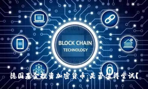 德国基金投资加密货币：是否值得尝试？