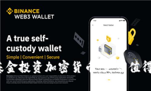 德国基金投资加密货币：是否值得尝试？