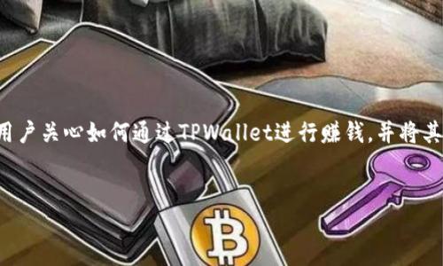 TPWallet是一个基于区块链技术的数字资产钱包，其核心功能是帮助用户安全存储和管理多种数字资产。很多用户关心如何通过TPWallet进行赚钱，并将其转移到像火币这样的交易平台。今天我们就来聊聊这个话题，看看TPWallet到底能带给我们怎样的机遇和挑战。

data
如何通过TPWallet赚钱并转移到火币？