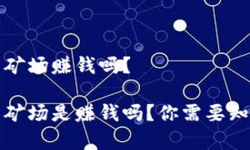 加密货币矿场赚钱吗？

加密货币矿场是赚钱吗？你需要知道的真相