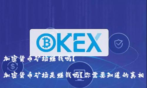 加密货币矿场赚钱吗？

加密货币矿场是赚钱吗？你需要知道的真相