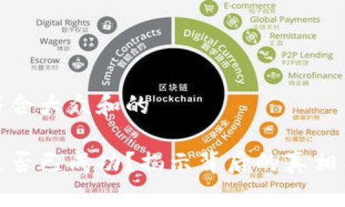 思考一个符合大众和的

加密货币是否已成功？揭示背后的真相与未来趋势