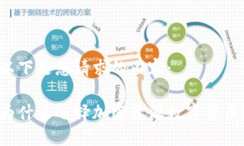 以下是您请求的内容：

为什么选择加密开源数字货币？