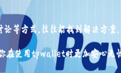 tpwallet是一个在区块链领域相对新兴的钱包应用，提供安全的存储和交易功能。对于很多用户来说，使用数字货币钱包的首要任务是确保自己的资产安全。而在这方面，导出助记词是一个非常重要的步骤，因为它可以帮助用户在遇到设备损坏、丢失或其他意外情况时恢复钱包。

不过有用户反馈使用tpwallet时遇到了一个问题——“没有导出助记词”。这让很多人感到困扰，因为助记词通常是区块链钱包的一个重要功能。那么，究竟为什么会出现“tpwallet没有导出助记词”的情况呢？我们应该如何应对这个问题呢？

什么是助记词？为什么重要？

首先，让我们简单了解一下什么是助记词。助记词是一组随机生成的单词，通常由12到24个单词组成。这些单词可以帮助用户在任何时候恢复自己的数字资产钱包。你可以把它想象成一个保险箱的钥匙，只有拥有了这个钥匙，才能进入保险箱，获取里面的资产。

导出助记词的步骤，贯穿了整个用户体验，其重要性不言而喻。如果你没有妥善保存你的助记词，丢失了手机或者钱包应用的数据，就意味着你的资产可能会一去不复返。每个用户在设置钱包时，都应该仔细遵循导出助记词的步骤，以确保自己可以随时恢复账户。

tpwallet没有导出助记词的原因

那么，为什么在使用tpwallet时会出现“没有导出助记词”的情况呢？这其中可能有几个原因。

首先，软件设计的考虑。不同的钱包应用对于助记词的导出功能有不同的设计哲学。可能在tpwallet的设计中，考虑到安全性，故意没有明显的助记词导出选项。这种设计旨在保护用户的资产免受盗窃，确保只有真正的用户能够获取助记词。

其次，操作过程的复杂性。用户在使用tpwallet时，可能对导出助记词的步骤不够熟悉。如果按照提示操作却没有找到导出选项，这对很多新手用户来说，确实会造成一定的困惑。

最后，可能是软件的版本问题。如果你使用的不是最新版本的tpwallet，可能会导致一些功能的缺失。随着软件的更新，很多功能会被改进或添加，确保你使用的是最新版本，可以解决一部分的问题。

如何解决导出助记词的问题

遇到“tpwallet没有导出助记词”的问题，首先不要惊慌。以下是一些建议，帮助你解决这个问题。

1. 检查软件版本：确保你使用的是tpwallet的最新版本。前往应用商店或者官方网站，查看是否有可用的更新。如果有，及时更新到最新版本，这样有助于解决可能存在的功能缺失问题。

2. 参考官方文档：访问官方的帮助页面或指南，查看与助记词相关的操作说明。每个钱包的操作界面和功能说明都可能有所不同，通过官方文档获取详细信息，可以帮助你更好地理解导出助记词的过程。

3. 联系客服支持：如果你在参考文档后仍然无法找到导出助记词的选项，不妨尝试联系tpwallet的客服支持。你可以通过邮件、社交媒体或者其他联系方式，询问具体的操作步骤及遭遇的问题。这通常是获取准确指导的更直接方式。

4. 社区讨论：加入相关的社区或论坛，与其他用户进行讨论。很多资深用户会分享他们的心得和解决经验，或许能够帮助你找到解决方案。此外，社区中可能有人遇到过类似的问题，你可以通过交流获取启发。

5. 安全备份：如果你尚未导出助记词，可以先逐步完成钱包的其他安全设置，比如设置交易密码、启用双重验证等。这些措施不仅能够提高你的账户安全性，同时也为你后续的资产管理提供更多保障。

后续的注意事项

无论是否成功导出助记词，维护自己钱包的安全性都是至关重要的。以下是一些后续的注意事项：

1. 妥善保管助记词：一旦导出助记词，务必要将它妥善保管，建议将其记录在纸质文件中，并至少有三个备份，存放在不同的地方。

2. 定期检查账户：定期登录检查你的tpwallet账户，确保没有异常活动。如果发现任何可疑的交易，请立即做好应对措施并联系平台客服。

3. 了解行业动态：保持对数字货币行业的关注，了解最新的安全信息和建议。行业变化迅速，有时候小的变化可能会影响你的资产安全。

4. 学习相关知识：不断学习与数字货币钱包和区块链相关的知识。越了解，你就越容易保护自己的资产，聪明地管理自己的投资。

结论

在使用tpwallet时，如果遇到“没有导出助记词”的问题，不必惊慌。通过检查软件版本、参考官方文档、联系客服、参与社区讨论等方式，往往能找到解决方案。同时，务必要关注钱包安全和资产保护，保持学习和警觉，才能在数字货币的世界中稳健前行。

在这个快速变化的数字化时代，掌握自己的资产安全，才是每个用户都应该重视的问题。希望上述建议能对你有所帮助，让你在使用tpwallet时更加安心无忧。