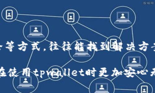 tpwallet是一个在区块链领域相对新兴的钱包应用，提供安全的存储和交易功能。对于很多用户来说，使用数字货币钱包的首要任务是确保自己的资产安全。而在这方面，导出助记词是一个非常重要的步骤，因为它可以帮助用户在遇到设备损坏、丢失或其他意外情况时恢复钱包。

不过有用户反馈使用tpwallet时遇到了一个问题——“没有导出助记词”。这让很多人感到困扰，因为助记词通常是区块链钱包的一个重要功能。那么，究竟为什么会出现“tpwallet没有导出助记词”的情况呢？我们应该如何应对这个问题呢？

什么是助记词？为什么重要？

首先，让我们简单了解一下什么是助记词。助记词是一组随机生成的单词，通常由12到24个单词组成。这些单词可以帮助用户在任何时候恢复自己的数字资产钱包。你可以把它想象成一个保险箱的钥匙，只有拥有了这个钥匙，才能进入保险箱，获取里面的资产。

导出助记词的步骤，贯穿了整个用户体验，其重要性不言而喻。如果你没有妥善保存你的助记词，丢失了手机或者钱包应用的数据，就意味着你的资产可能会一去不复返。每个用户在设置钱包时，都应该仔细遵循导出助记词的步骤，以确保自己可以随时恢复账户。

tpwallet没有导出助记词的原因

那么，为什么在使用tpwallet时会出现“没有导出助记词”的情况呢？这其中可能有几个原因。

首先，软件设计的考虑。不同的钱包应用对于助记词的导出功能有不同的设计哲学。可能在tpwallet的设计中，考虑到安全性，故意没有明显的助记词导出选项。这种设计旨在保护用户的资产免受盗窃，确保只有真正的用户能够获取助记词。

其次，操作过程的复杂性。用户在使用tpwallet时，可能对导出助记词的步骤不够熟悉。如果按照提示操作却没有找到导出选项，这对很多新手用户来说，确实会造成一定的困惑。

最后，可能是软件的版本问题。如果你使用的不是最新版本的tpwallet，可能会导致一些功能的缺失。随着软件的更新，很多功能会被改进或添加，确保你使用的是最新版本，可以解决一部分的问题。

如何解决导出助记词的问题

遇到“tpwallet没有导出助记词”的问题，首先不要惊慌。以下是一些建议，帮助你解决这个问题。

1. 检查软件版本：确保你使用的是tpwallet的最新版本。前往应用商店或者官方网站，查看是否有可用的更新。如果有，及时更新到最新版本，这样有助于解决可能存在的功能缺失问题。

2. 参考官方文档：访问官方的帮助页面或指南，查看与助记词相关的操作说明。每个钱包的操作界面和功能说明都可能有所不同，通过官方文档获取详细信息，可以帮助你更好地理解导出助记词的过程。

3. 联系客服支持：如果你在参考文档后仍然无法找到导出助记词的选项，不妨尝试联系tpwallet的客服支持。你可以通过邮件、社交媒体或者其他联系方式，询问具体的操作步骤及遭遇的问题。这通常是获取准确指导的更直接方式。

4. 社区讨论：加入相关的社区或论坛，与其他用户进行讨论。很多资深用户会分享他们的心得和解决经验，或许能够帮助你找到解决方案。此外，社区中可能有人遇到过类似的问题，你可以通过交流获取启发。

5. 安全备份：如果你尚未导出助记词，可以先逐步完成钱包的其他安全设置，比如设置交易密码、启用双重验证等。这些措施不仅能够提高你的账户安全性，同时也为你后续的资产管理提供更多保障。

后续的注意事项

无论是否成功导出助记词，维护自己钱包的安全性都是至关重要的。以下是一些后续的注意事项：

1. 妥善保管助记词：一旦导出助记词，务必要将它妥善保管，建议将其记录在纸质文件中，并至少有三个备份，存放在不同的地方。

2. 定期检查账户：定期登录检查你的tpwallet账户，确保没有异常活动。如果发现任何可疑的交易，请立即做好应对措施并联系平台客服。

3. 了解行业动态：保持对数字货币行业的关注，了解最新的安全信息和建议。行业变化迅速，有时候小的变化可能会影响你的资产安全。

4. 学习相关知识：不断学习与数字货币钱包和区块链相关的知识。越了解，你就越容易保护自己的资产，聪明地管理自己的投资。

结论

在使用tpwallet时，如果遇到“没有导出助记词”的问题，不必惊慌。通过检查软件版本、参考官方文档、联系客服、参与社区讨论等方式，往往能找到解决方案。同时，务必要关注钱包安全和资产保护，保持学习和警觉，才能在数字货币的世界中稳健前行。

在这个快速变化的数字化时代，掌握自己的资产安全，才是每个用户都应该重视的问题。希望上述建议能对你有所帮助，让你在使用tpwallet时更加安心无忧。