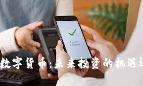 承德加密数字货币：未来投资的机遇还是陷阱？