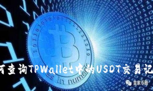 如何查询TPWallet中的USDT交易记录？