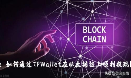 : 如何通过TPWallet在以太坊链上顺利提现？