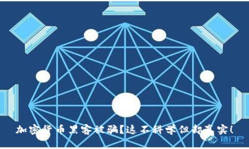 加密货币黑客被骗？这不科学但却真实！