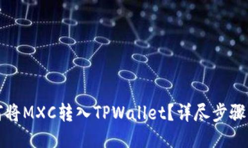 如何将MXC转入TPWallet？详尽步骤分享