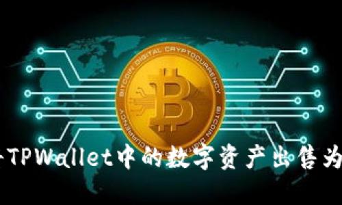 如何将TPWallet中的数字资产出售为USDT？