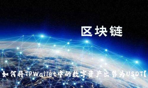 如何将TPWallet中的数字资产出售为USDT？