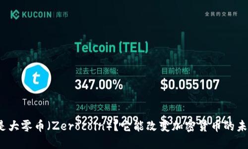 什么是大零币（Zerocoin）？它能改变加密货币的未来吗？