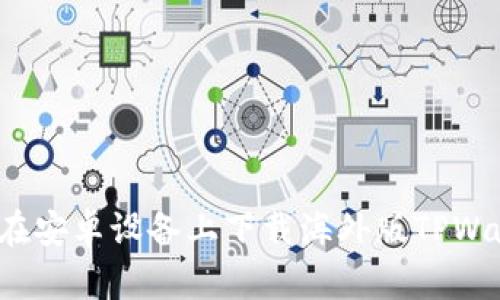 如何在安卓设备上下载海外版TPWallet？