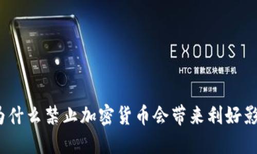 : 为什么禁止加密货币会带来利好影响？