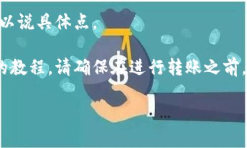 antu c上面的币，我不太懂你指的是哪方面，也许你可以说具体点。 

如果你想将Pig币转移到TP钱包，下面是一个简单易懂的教程。请确保在进行转账之前，您已经购买了Pig币并且已经在您的交易所或钱包中。 

### Pig币如何转移到TP钱包？详细教程