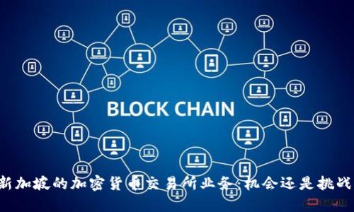 新加坡的加密货币交易所业务：机会还是挑战？