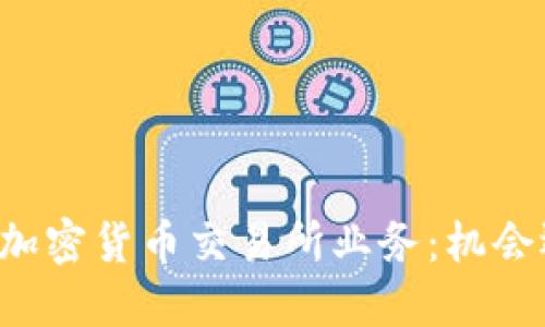 新加坡的加密货币交易所业务：机会还是挑战？