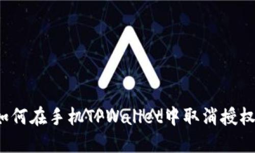 如何在手机TPWallet中取消授权？